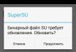 SU файл занят — как решить ошибку в SuperSU