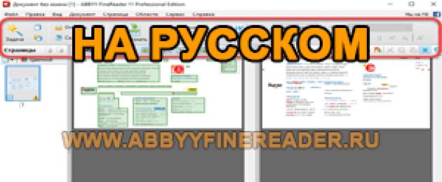 Обзор бесплатной версии ABBYY Finereader. ABBYY FineReader с таблеткой (ключом) Программа для сканирования abbyy finereader