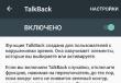 Talkback: что это за программа и как ее отключить?